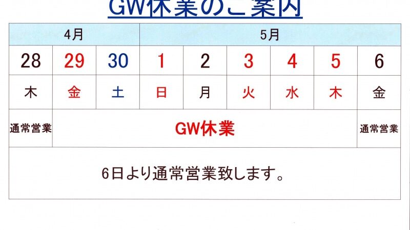 GW休業案内