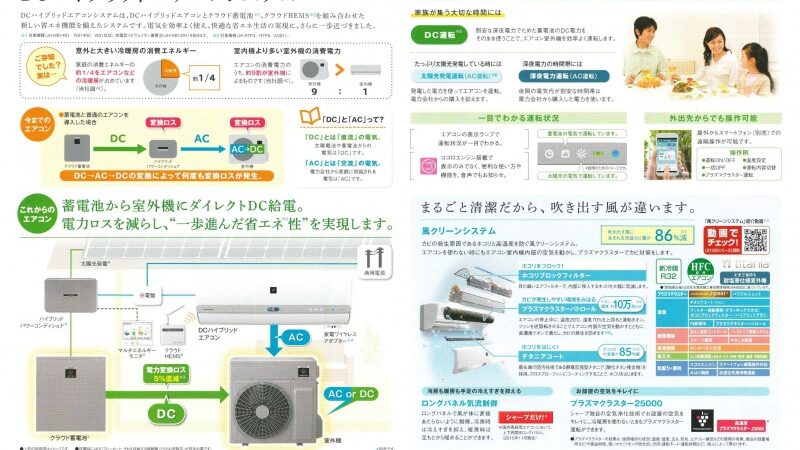 DCハイブリッドエアコンのご紹介