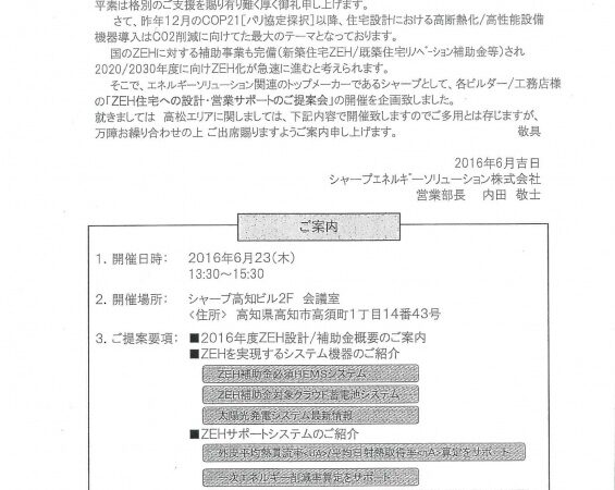 シャープＺＥＨ住宅の営業サポート提案会の案内