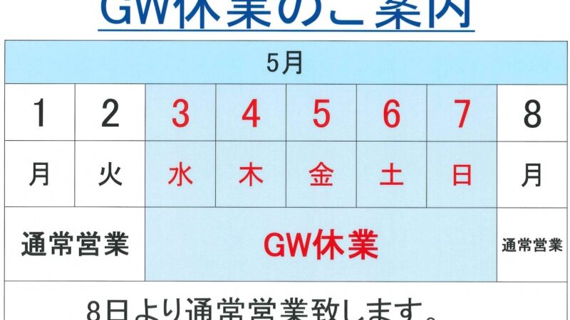 GW休業案内