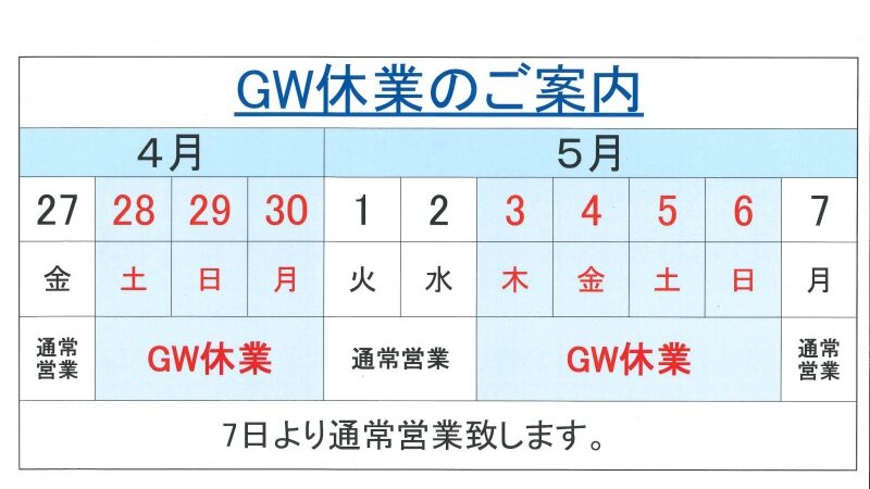 GW休業ご案内