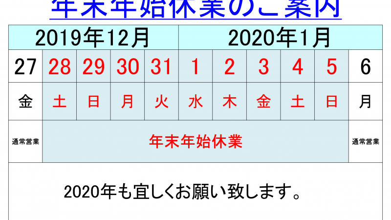 年末年始休業のご案内