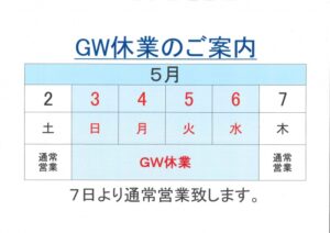 GW休業案内