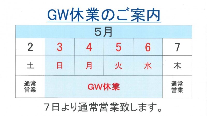 GW休業のご案内