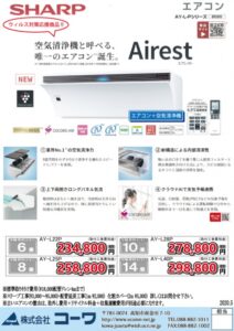 エアコンチラシ　2020.5月号(シャープ空清)