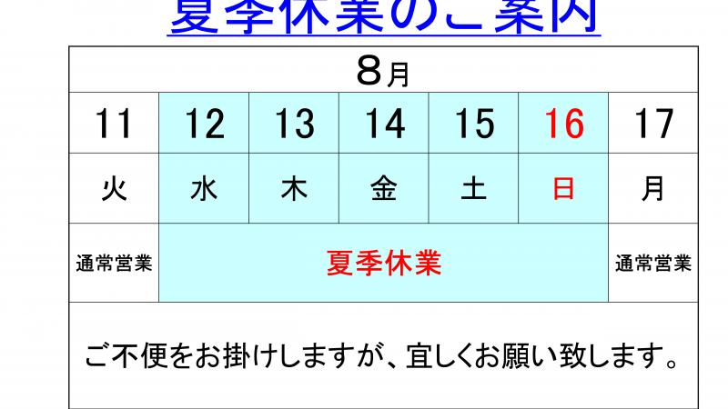 夏季休業案内