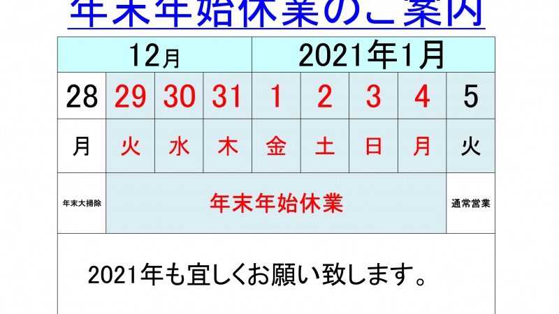 年末年始休業のご案内