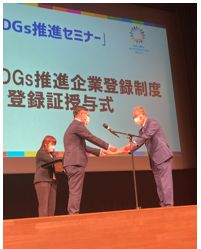 SDGs推進企業　授与式