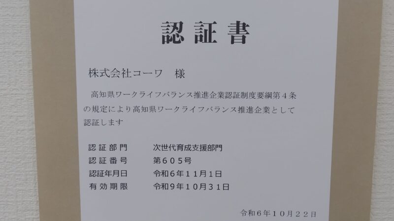 高知県ワークライフバランス推進企業に認証されました