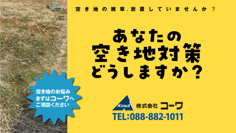 空き地対策動画を作成しました！