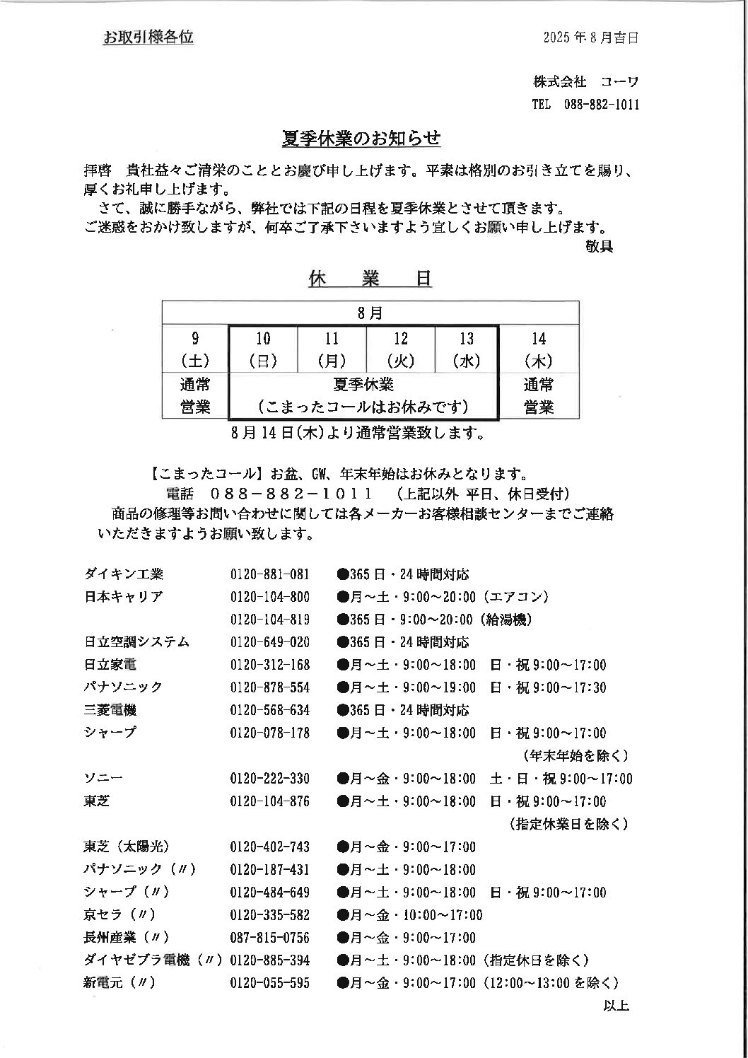 夏季休業のお知らせ