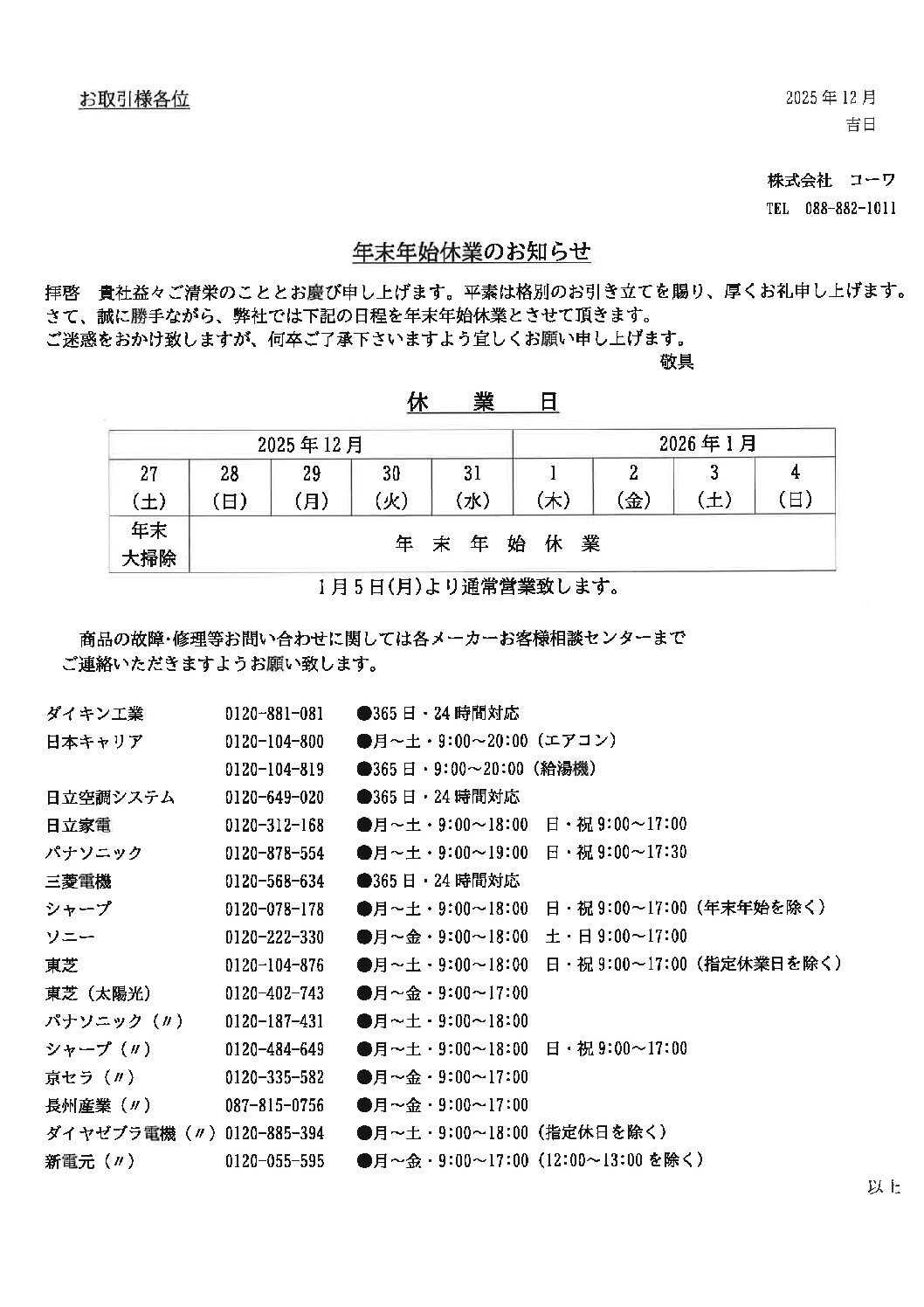 年末年始休業のお知らせ